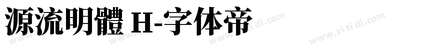 源流明體 H字体转换